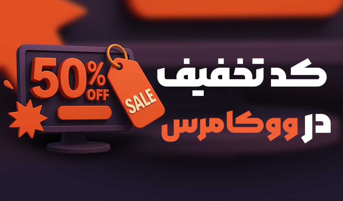 افزودن کد تخفیف برای محصولات وکامرسی و پرداخت