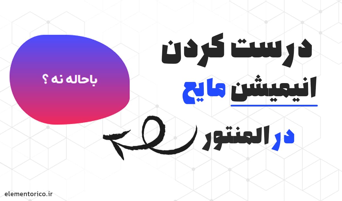 درست کردن انیمیشن مایع در المنتور