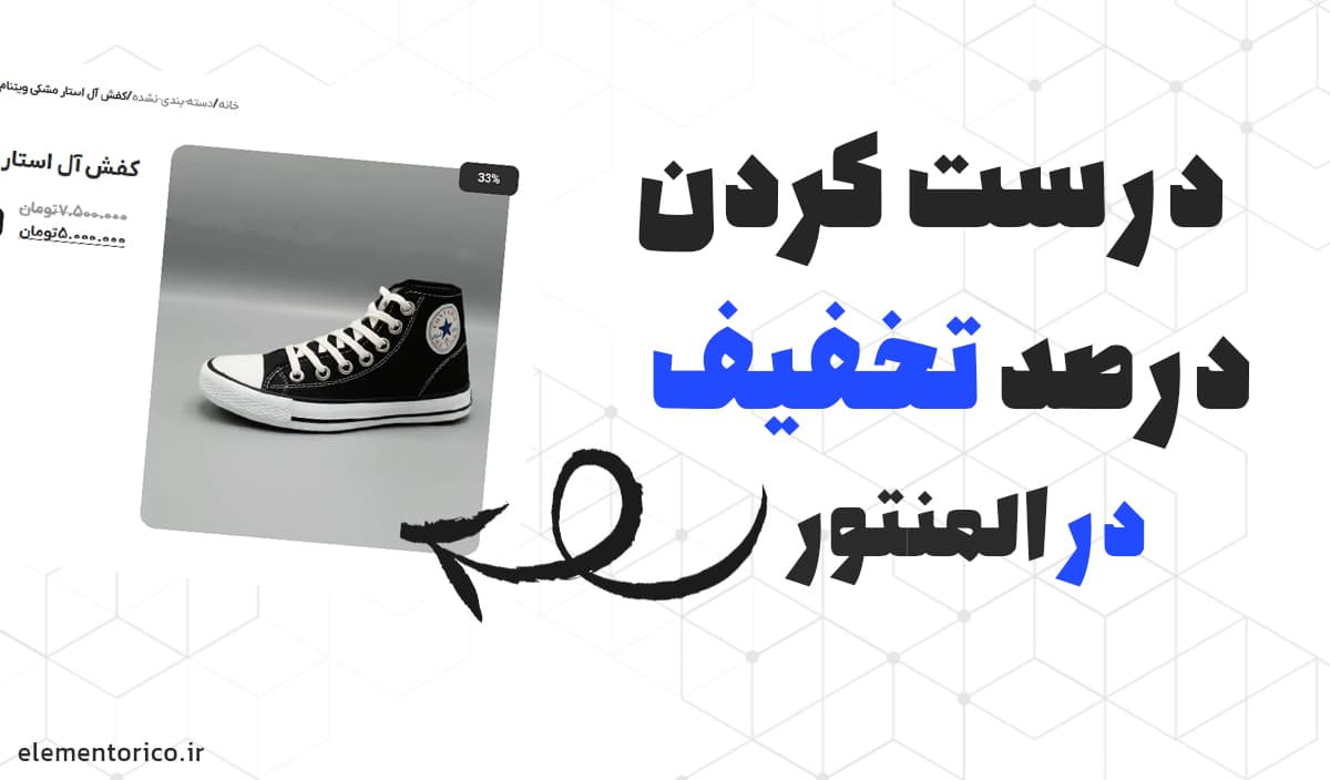 درست کردن درصد تخفیف در المنتور برای محصولات وکامرس