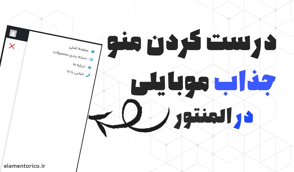 درست کردن منو موبایلی جذاب در المنتور