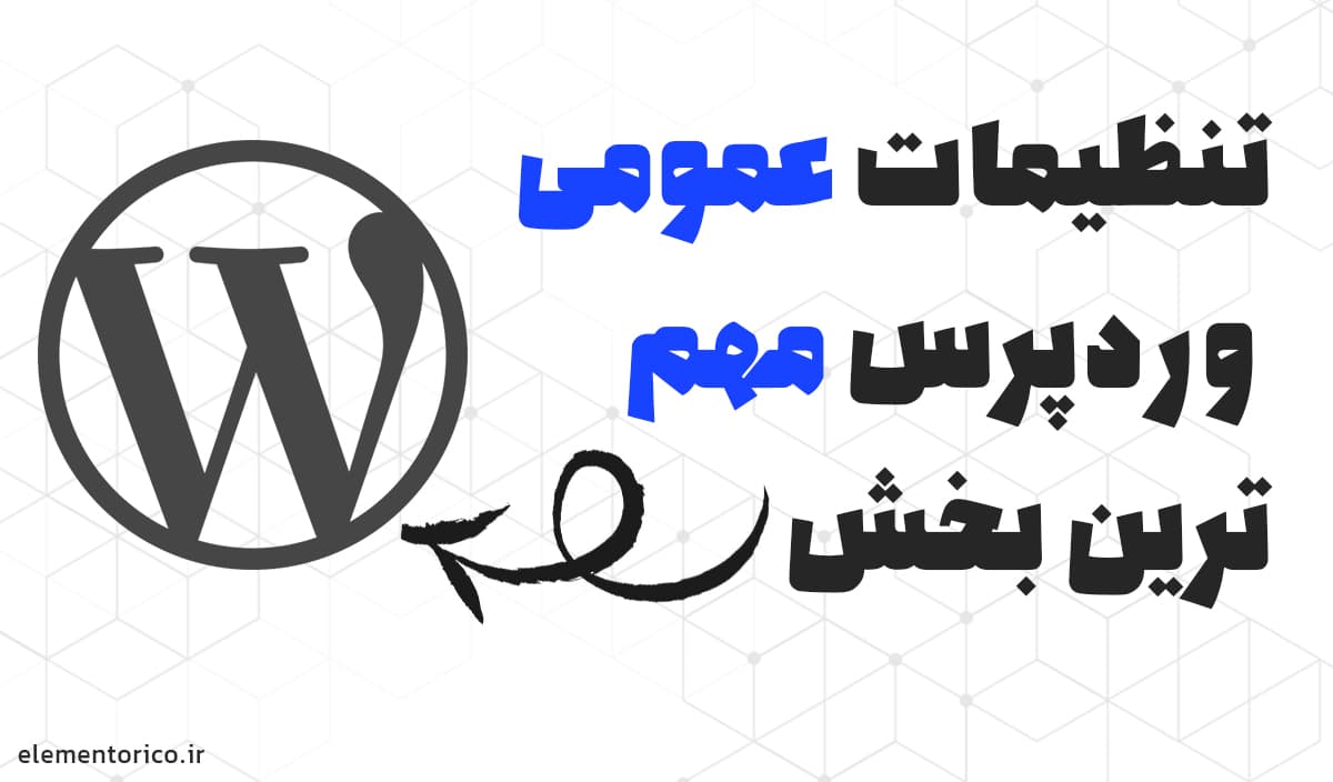 آموزش تنظیمات عمومی ورد پرس