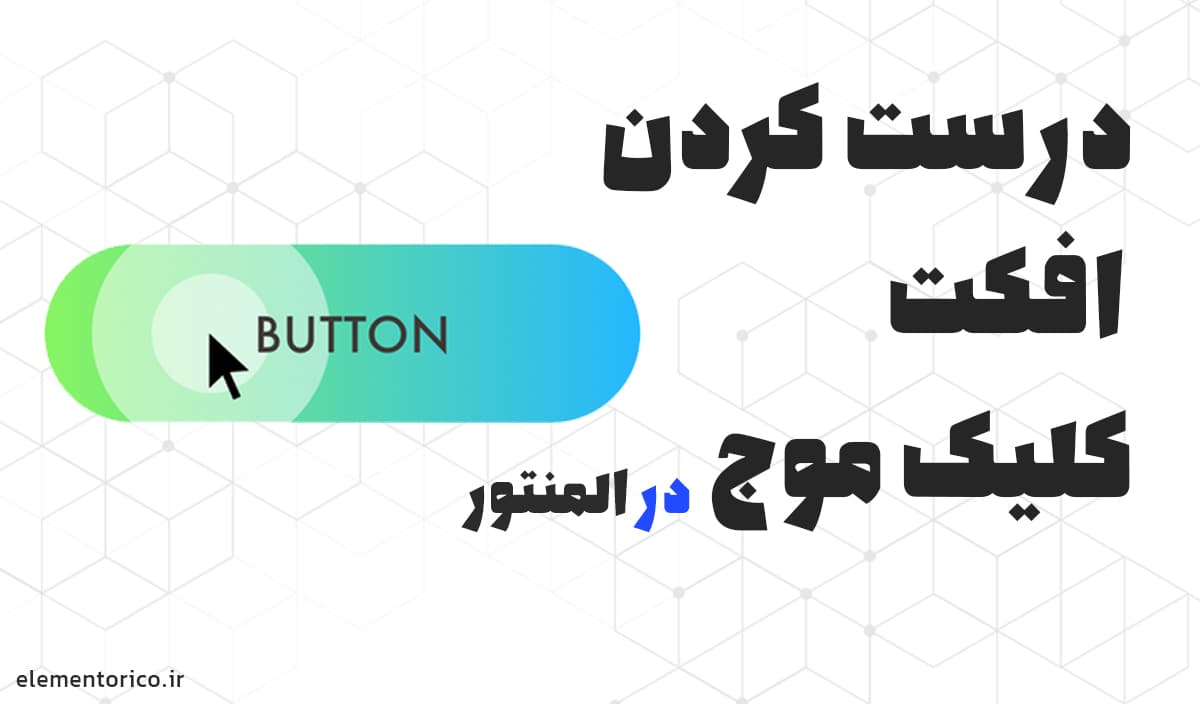 درست کردن افکت کلیک موج دکمه های المنتور