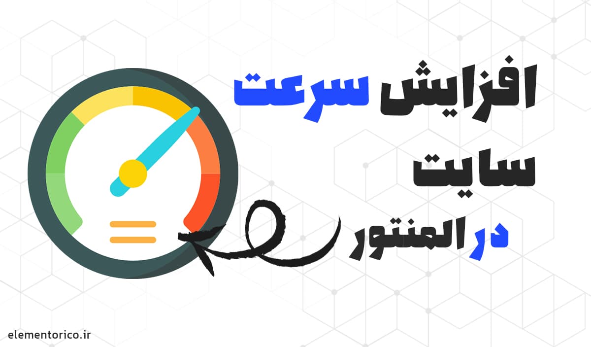 افزایش سرعت سایت در المنتور با کاهش dom