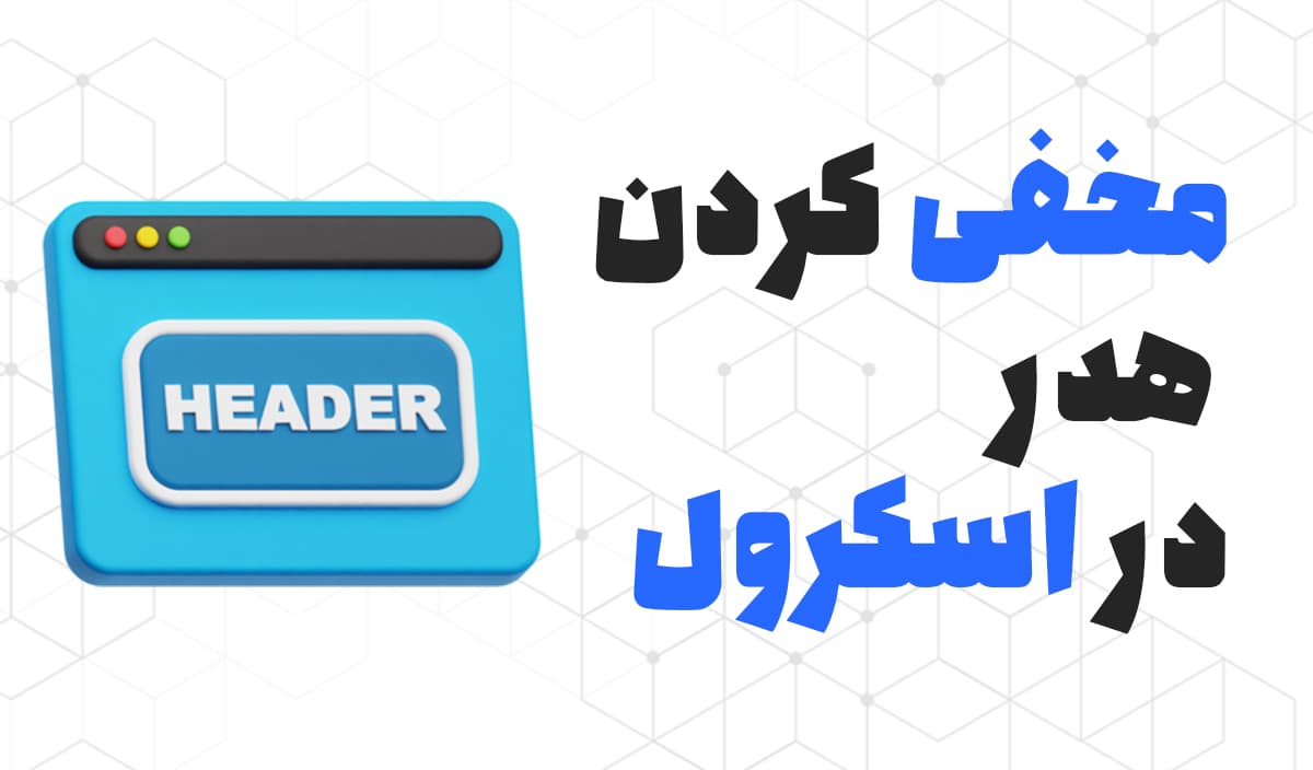 مخفی کردن هدر در هنگام اسکرول و برعکس