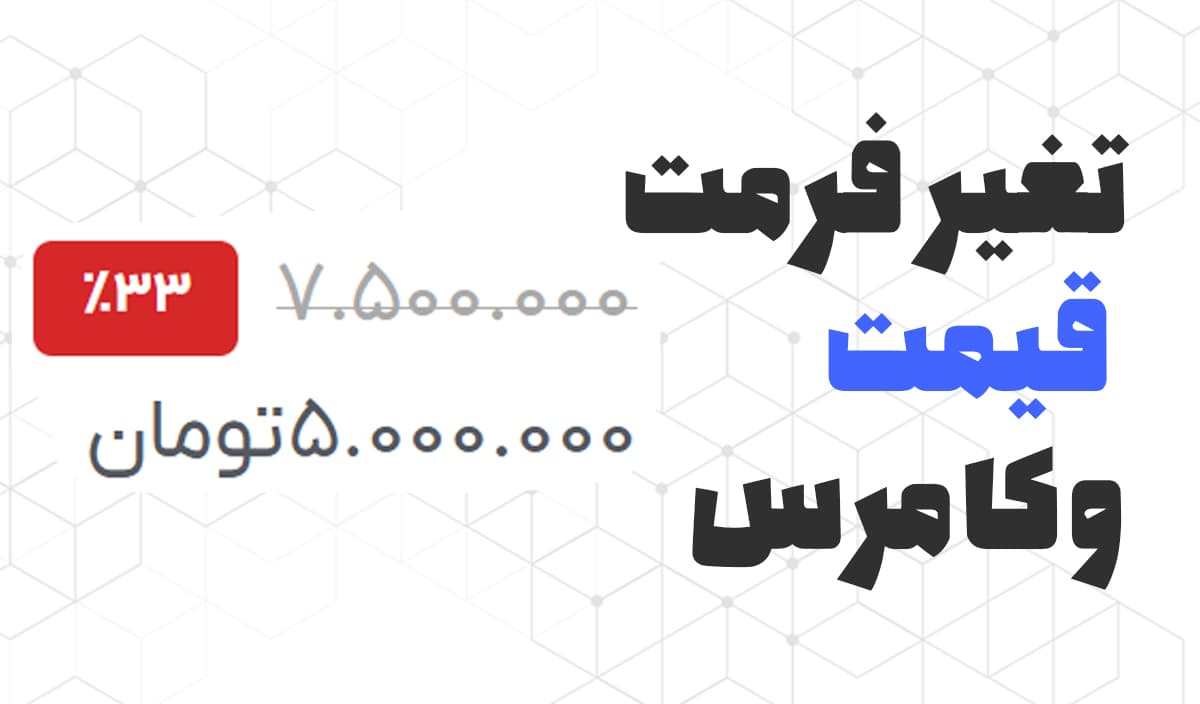 تغیر فرمت قیمت محصولات وکامرسی در المنتور و وردپرس