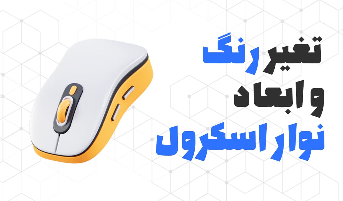 تغیر رنگ و ابعاد نوار اسکرول سایت