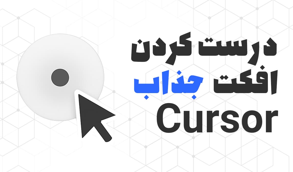 درست کردن افکت Cursor موس در المنتور و وردپرس