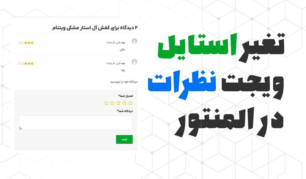 تغیر استایل ویجت نظرات المنتور