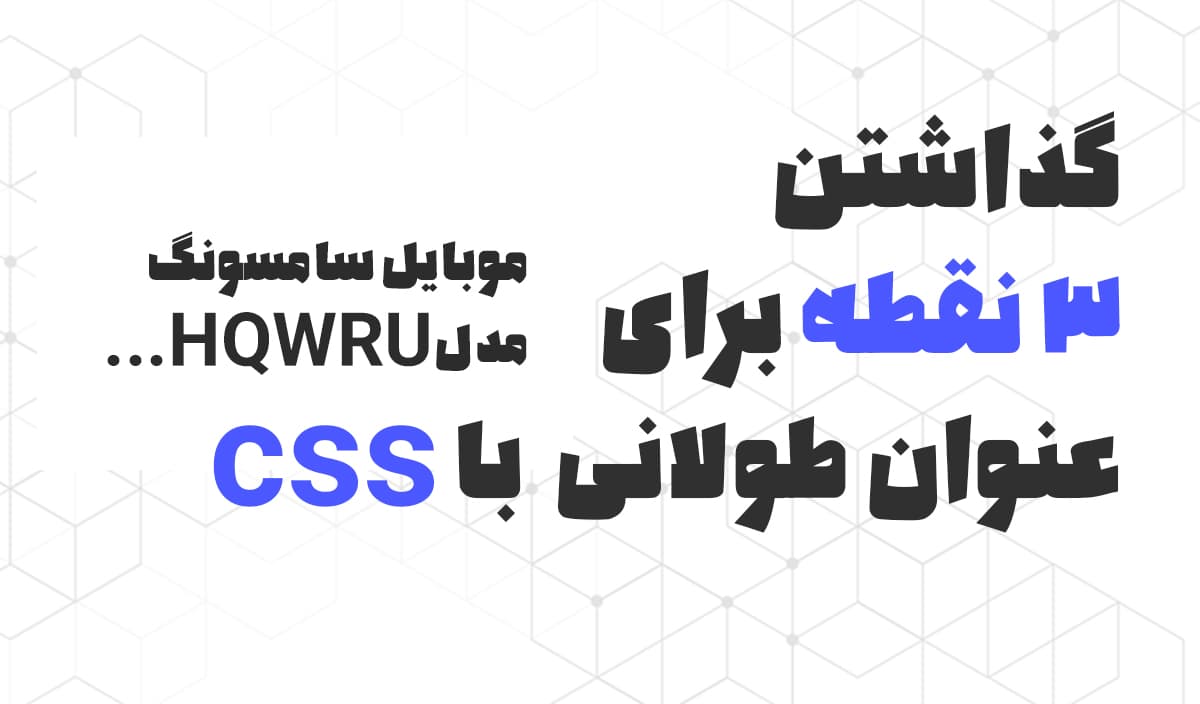 گذاشتن 3 نقطه برای عنوان های طولانی با استفاده از css