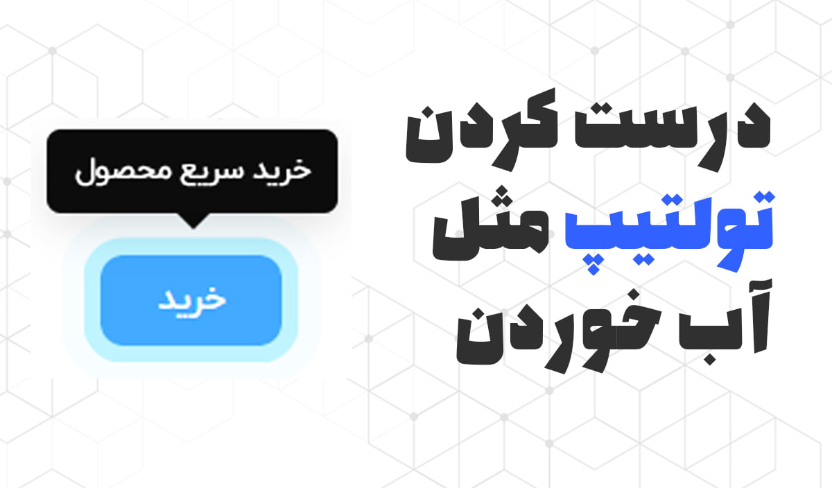 درست کردن تولتیپ مثل آب خوردن