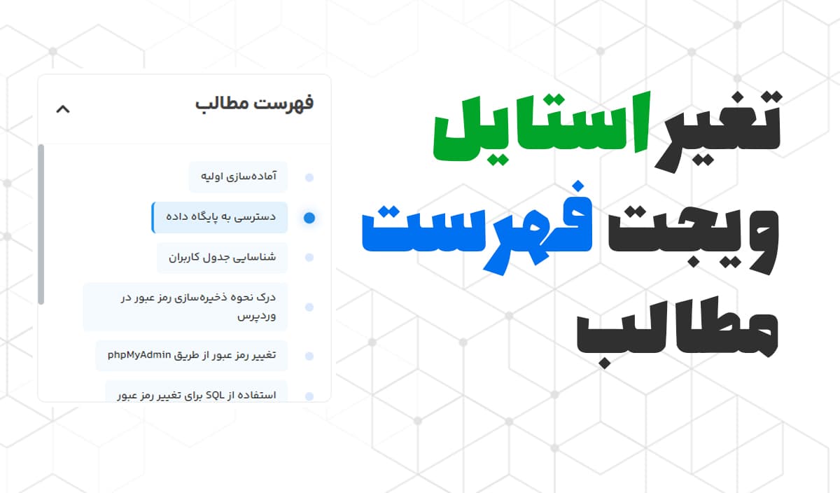 تغیر استایل فهرست مطالب مقاله های سایت های المنتوری