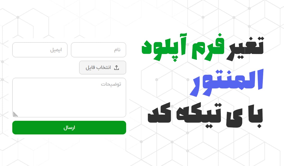 تغیر بخش آپلود فرم المنتور