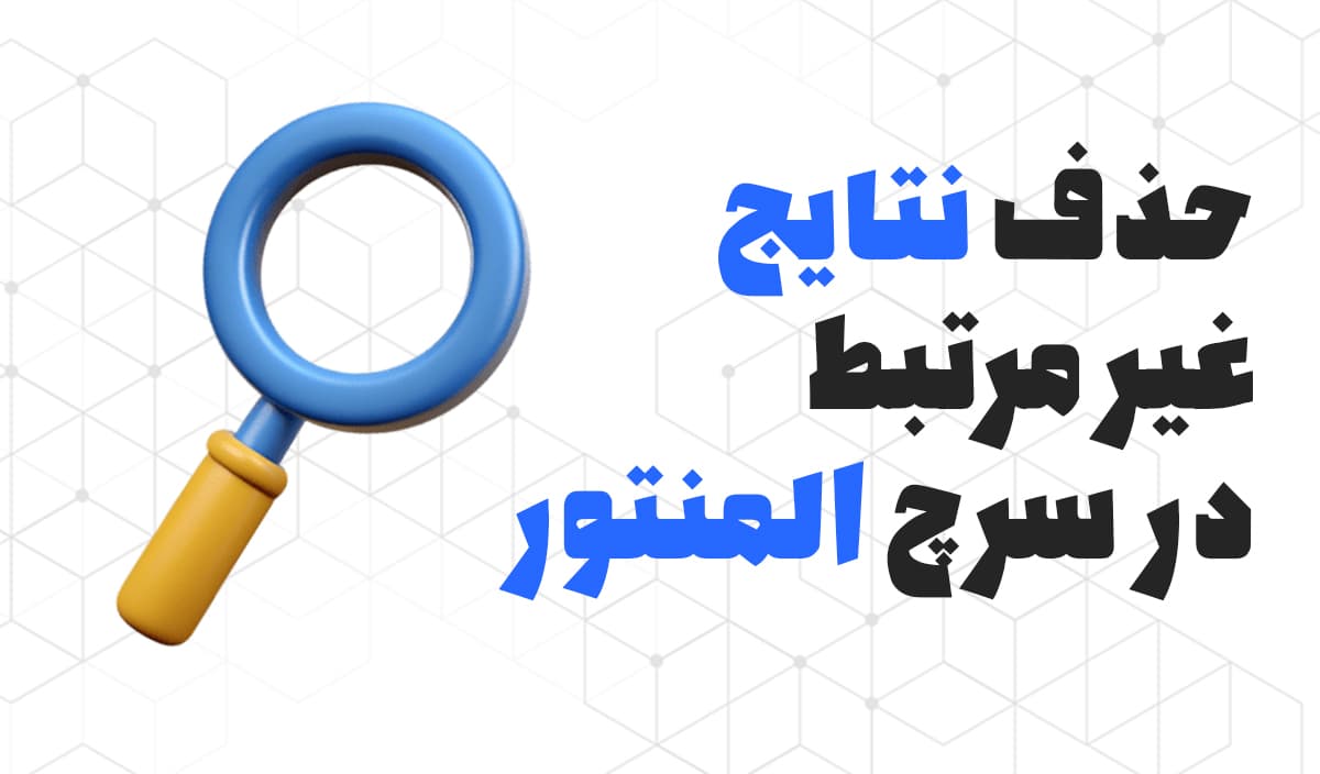 حذف نتایج غیر مرتبط در سرچ المنتور | المنتوریکو